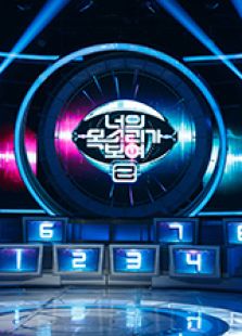 看见你的声音（韩国版） 第2季