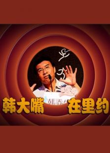 奥运新鲜事--韩大嘴在里约 第1季
