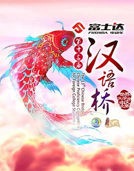 汉语桥2019