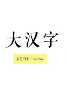 大汉字 不可思议的中国字