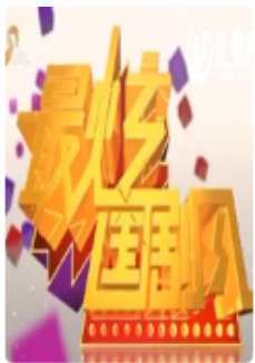 最炫国剧风