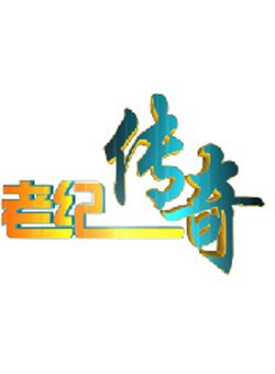 山东新闻联播
