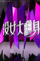 没女大翻身 2014