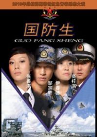 国防生央视8套版