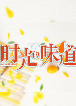 时光的味道