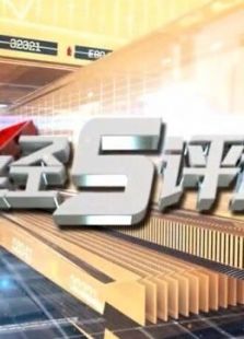 财经5评道
