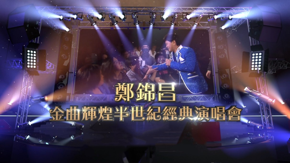 郑锦昌金曲辉煌半世纪经典演唱会