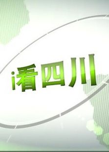 i看四川