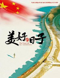 美好的日子
