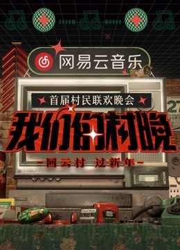 网易云音乐我们的村晚