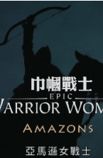 巾帼战士