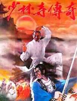 少林寺传奇1981