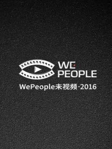 WePeople未视频