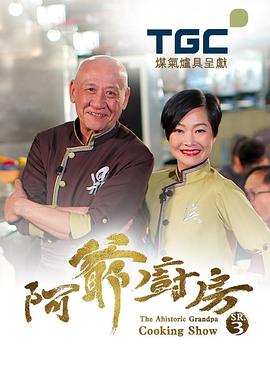 阿爷厨房第三季