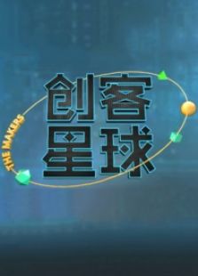 创客星球
