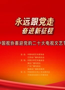 永远跟党走 奋进新征程