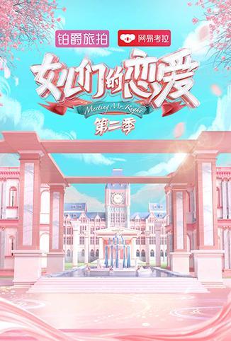 你好生活 第二季