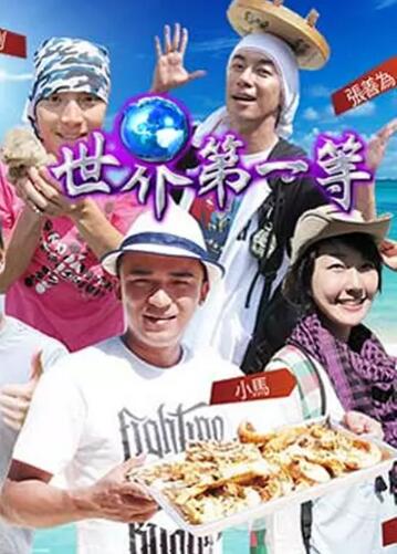 世界第一等[2019]