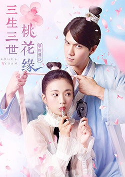 学院传说之三生三世桃花缘