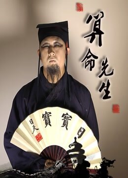 算命先生