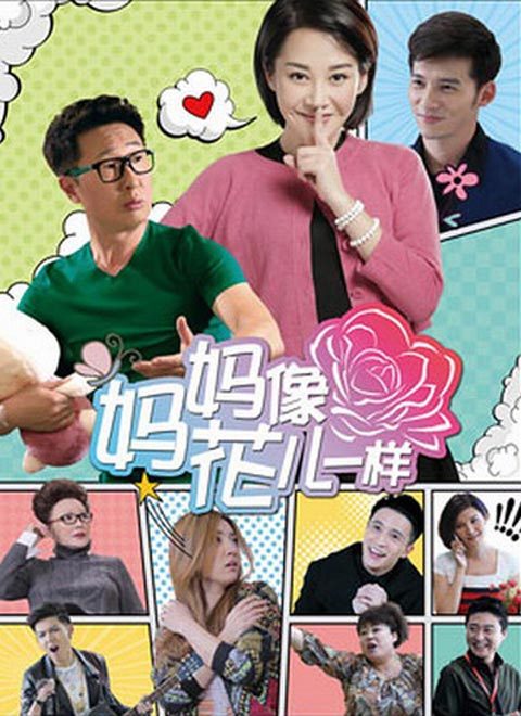 妈妈像花儿一样