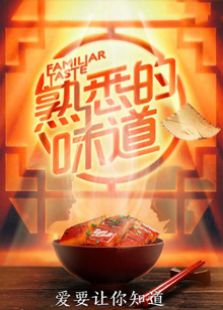 熟悉的味道 第2季