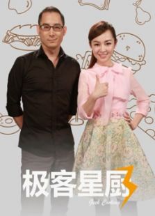 极客星厨第三季
