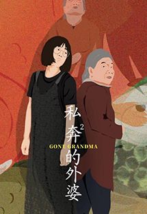 私奔的外婆