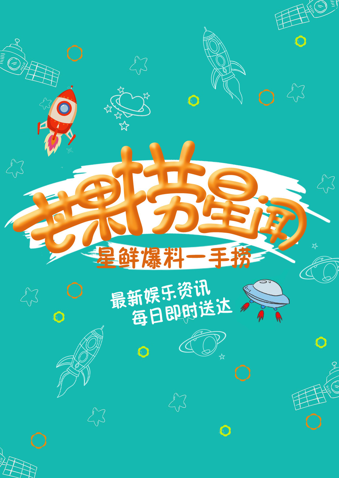 芒果捞星闻2021