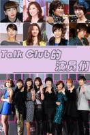 Talk Club演员们 2013