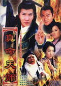 真命天师