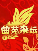 曲苑杂坛