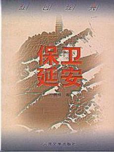 保卫延安