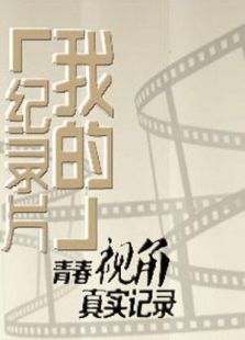 我的纪录片