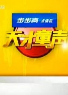 天才童声