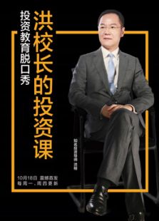 洪校长的投资课