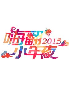 旅游卫视春晚历年合集