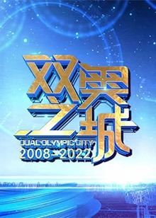 双奥之城