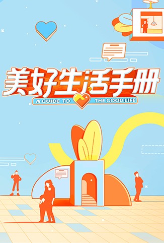 美好生活手册