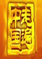 峨眉传奇 2020