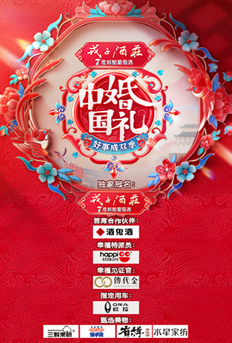 中国婚礼——好事成双季
