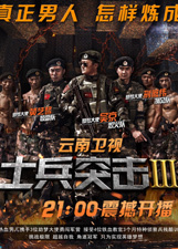 士兵突击第3季