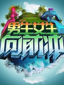 男生女生向前冲第四季