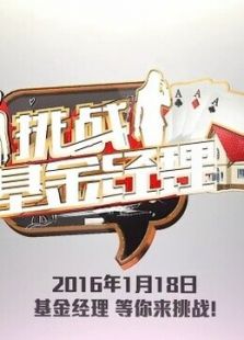 挑战基金经理