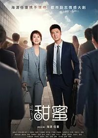 甜蜜