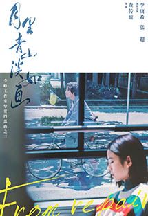 月里青山淡如画