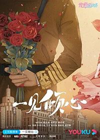 一见倾心
