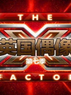 英国偶像