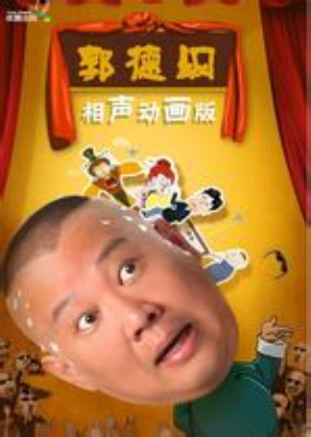 郭德纲相声动画版