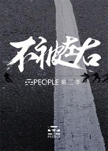 WePeople筑梦者第二季